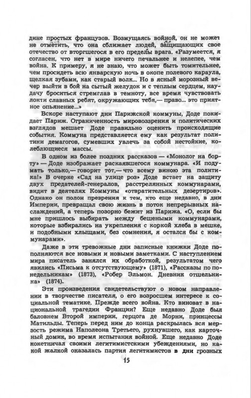 Доде А. - Собрание сочинений. Т.1 - 1965_page-0018