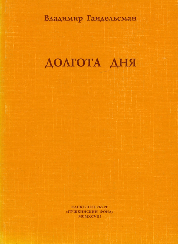 gandelsman-dolgota-dnya-1998-page-0001