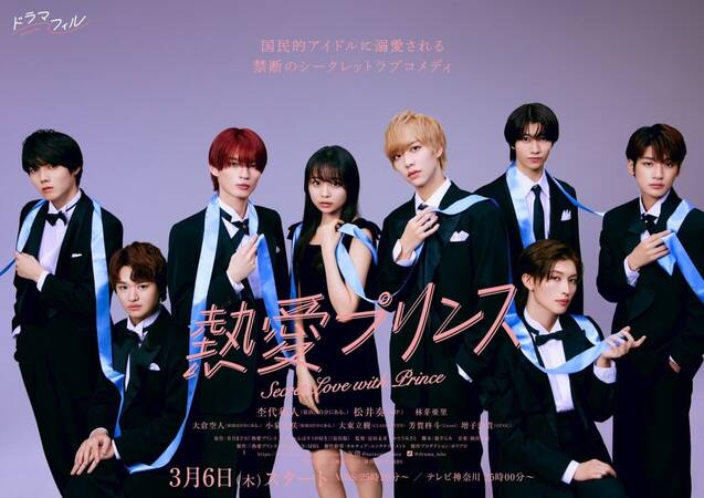 Netsuai Prince - 熱愛プリンス