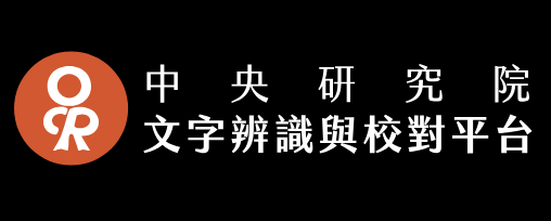 中研院 文字辨識與校對平台