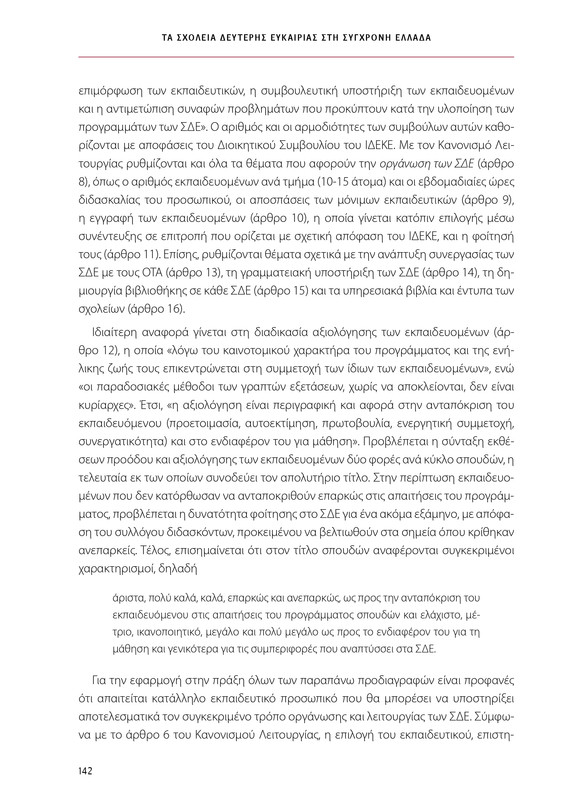 6855_ΚΑΝΕΠ ΒΙΒΛΙΟ-1_page-0142