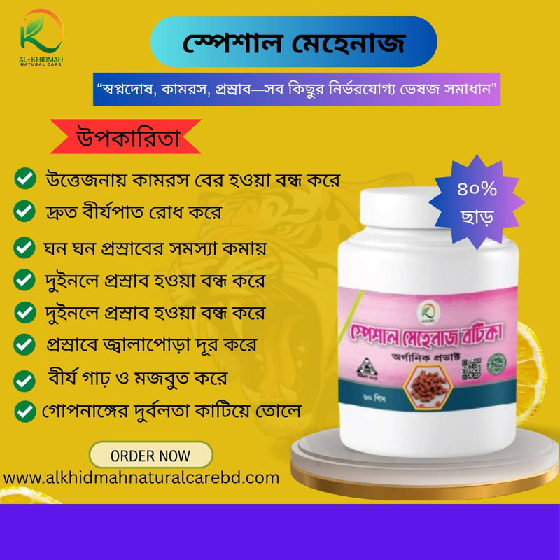 ধাতু ক্ষয় রোগের মহা ঔষধ 