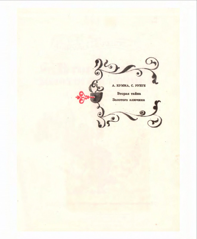 Кумма А., Рунге С. - Вторая тайна золотого ключика- 1975_page-0002