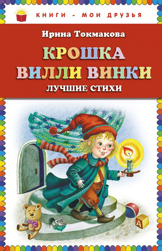 Tokmakova-Irina-Kroshka-Villi-Vinki-1-50-page-0001