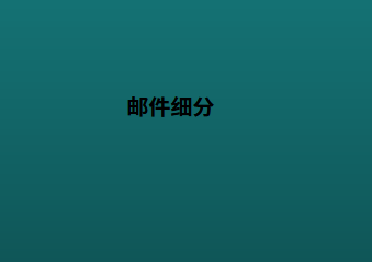 邮件细分