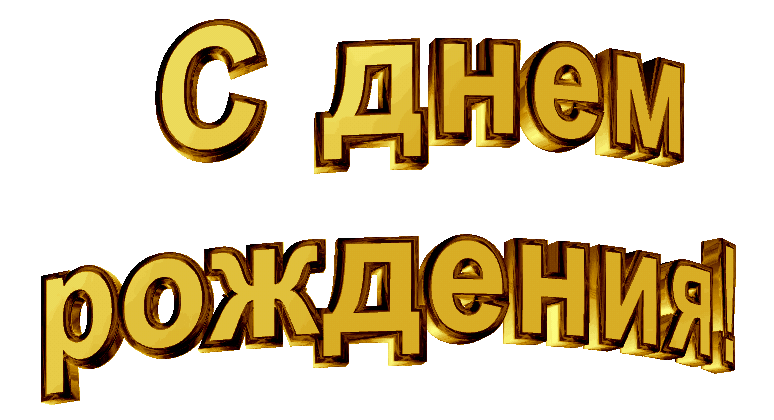Картинки надписи с днем рождения маржанат