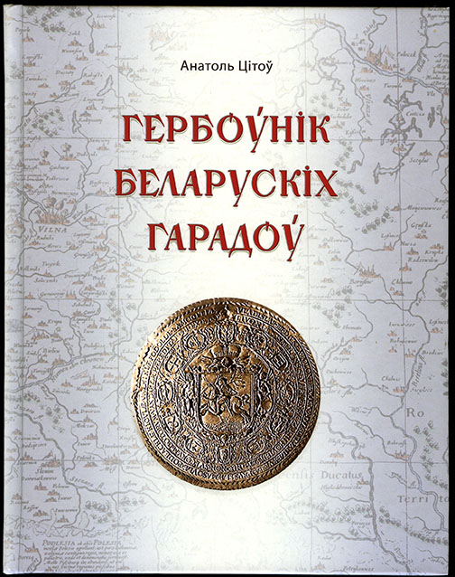 Гербовник белорусских городов_обложка1