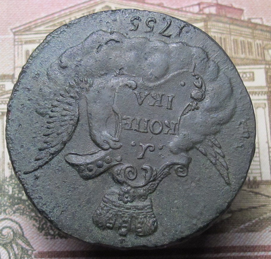 1 копейка 1755 05