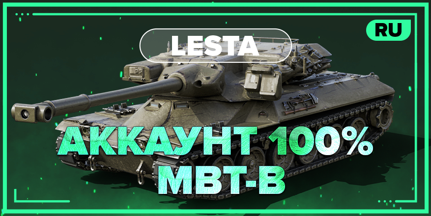WOT RU | Аккаунт с 100% MBT-B | 20 ТОПОВ