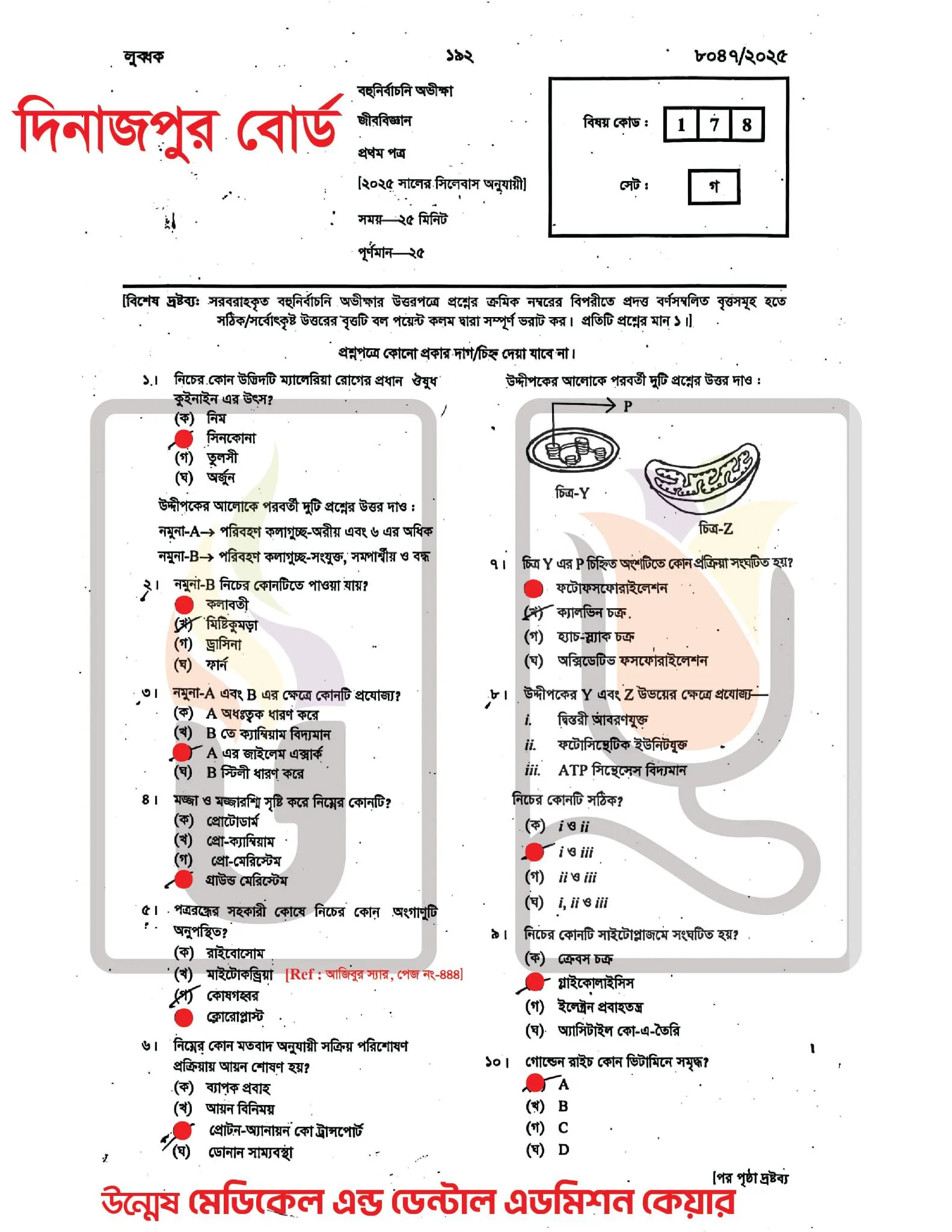 দিনাজপুর বোর্ড এইচএসসি জীববিজ্ঞান ১ম পত্র MCQ প্রশ্ন সমাধান ২০২৫