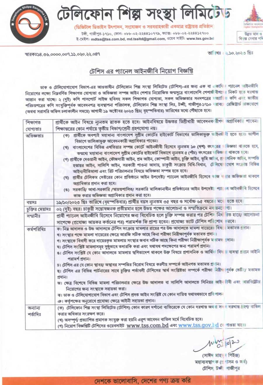 টেলিফোন শিল্প সংস্থা নিয়োগ বিজ্ঞপ্তি ২০২৩