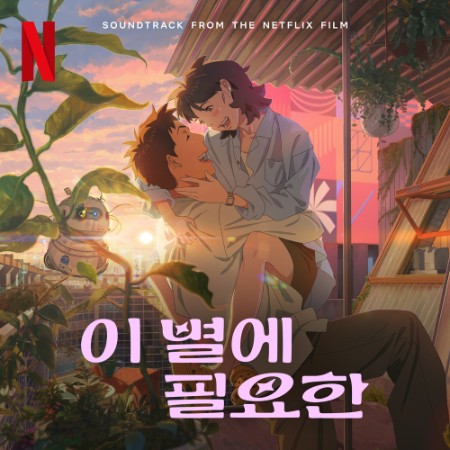 VA - 이 별에 필요한 (Soundtrack from the Netflix Film) (2025)