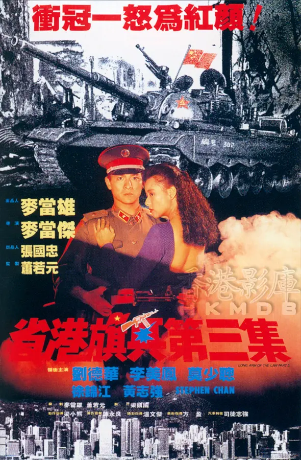 [4381] 省港旗兵3：逃出香港 / 省港旗兵第三集 (1989)-www.131417.net