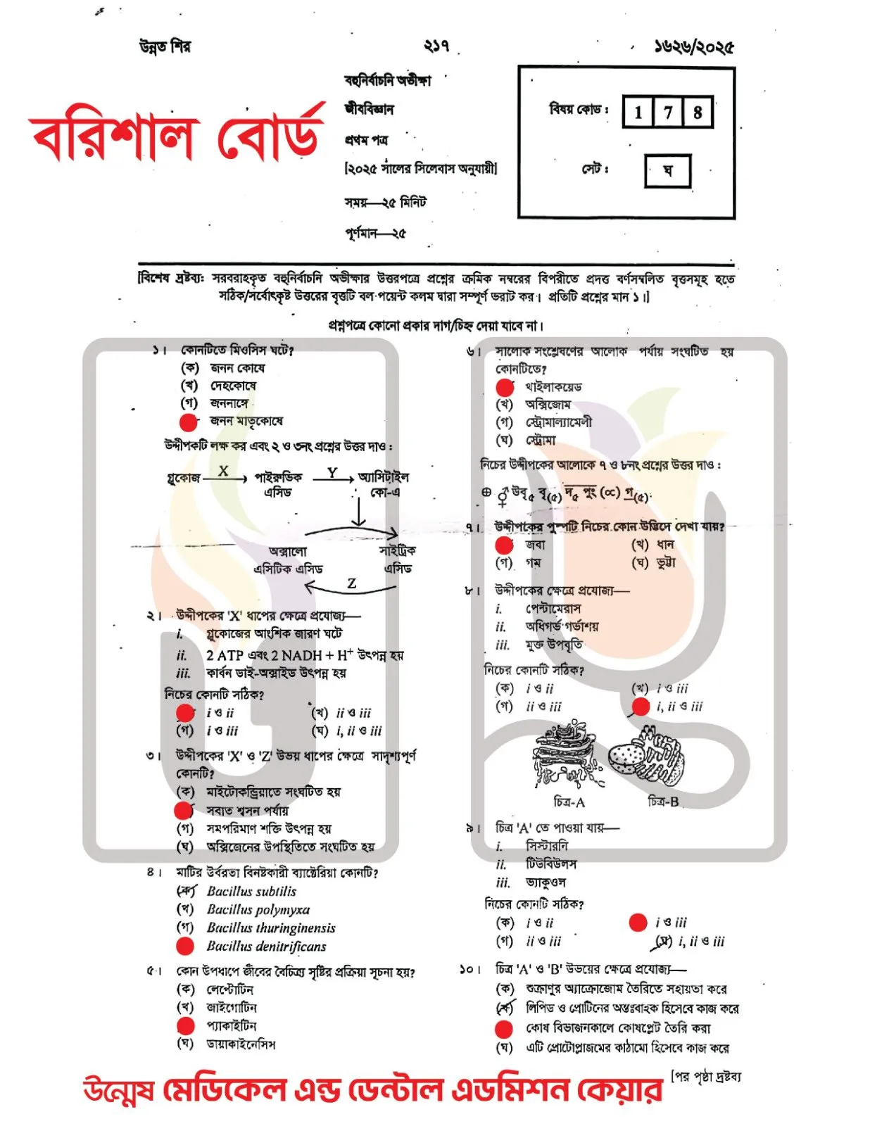 বরিশাল বোর্ড এইচএসসি জীববিজ্ঞান ১ম পত্র MCQ প্রশ্ন সমাধান ২০২৫