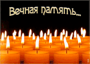 vechnaya-pamyat.gif