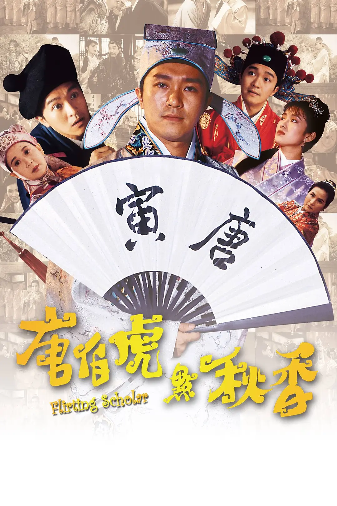 [654] 唐伯虎点秋香 / 唐伯虎點秋香 (1993)-131417.net