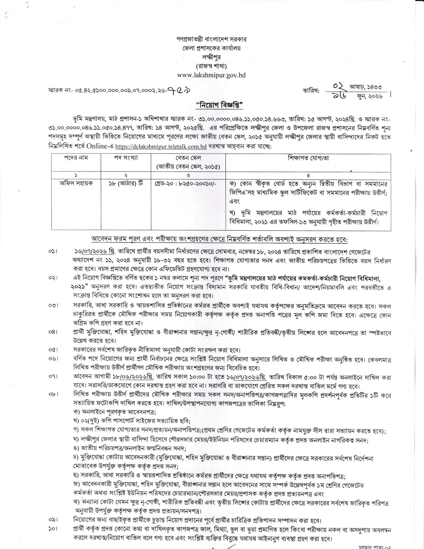 লক্ষ্মীপুর জেলা প্রশাসকের কার্যালয়ে নিয়োগ বিজ্ঞপ্তি ২০২৬ প্রকাশ!