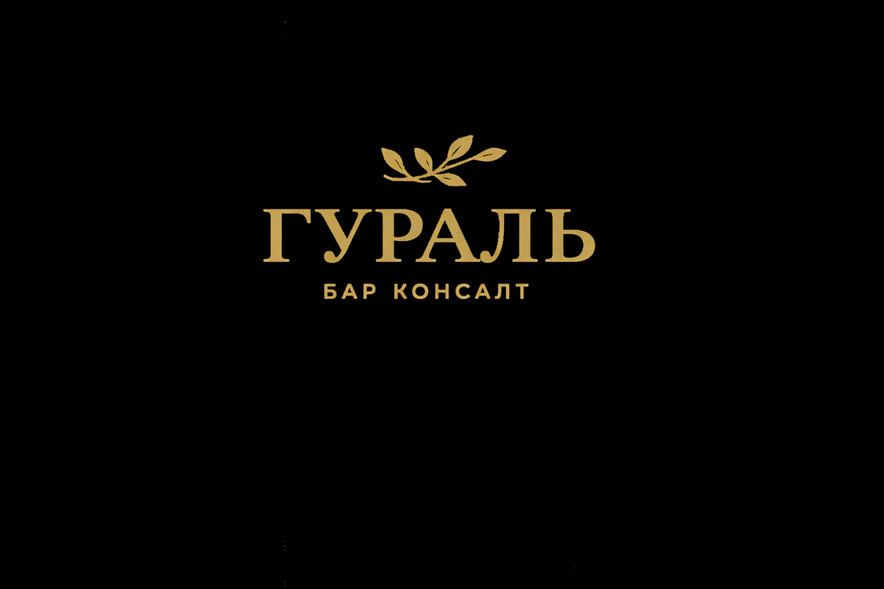 Гураль Бар Консалтинг