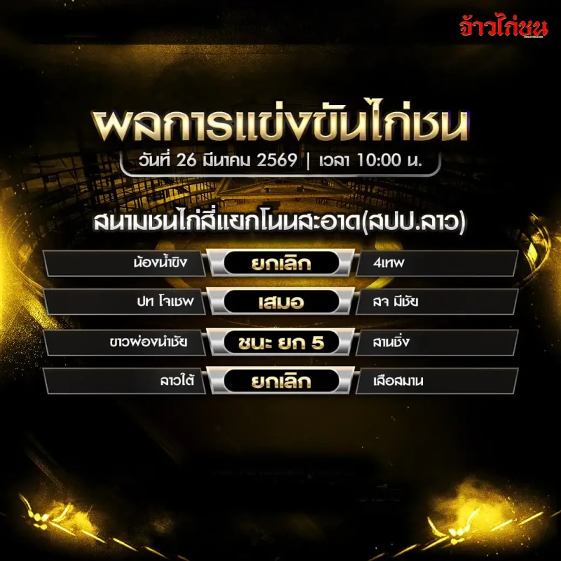 สรุปผลไก่ชน สนามชนไก่สี่แยกโนนสะอาด วันพฤหัสบดีที่ 26 มีนาคม 2569