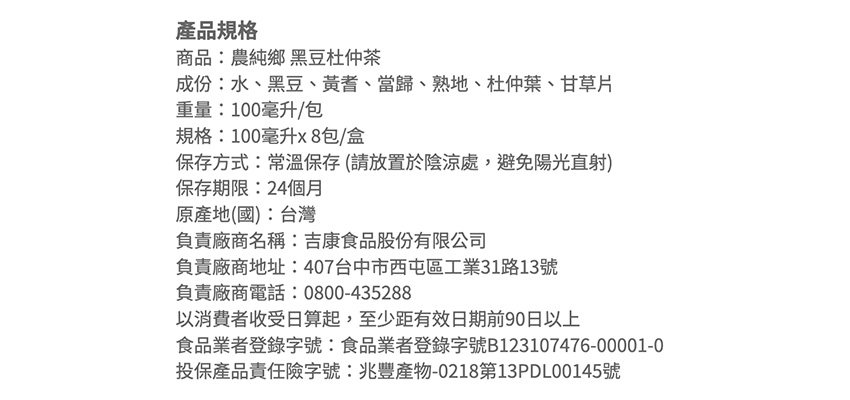 【農純鄉】黑豆杜仲茶成分
