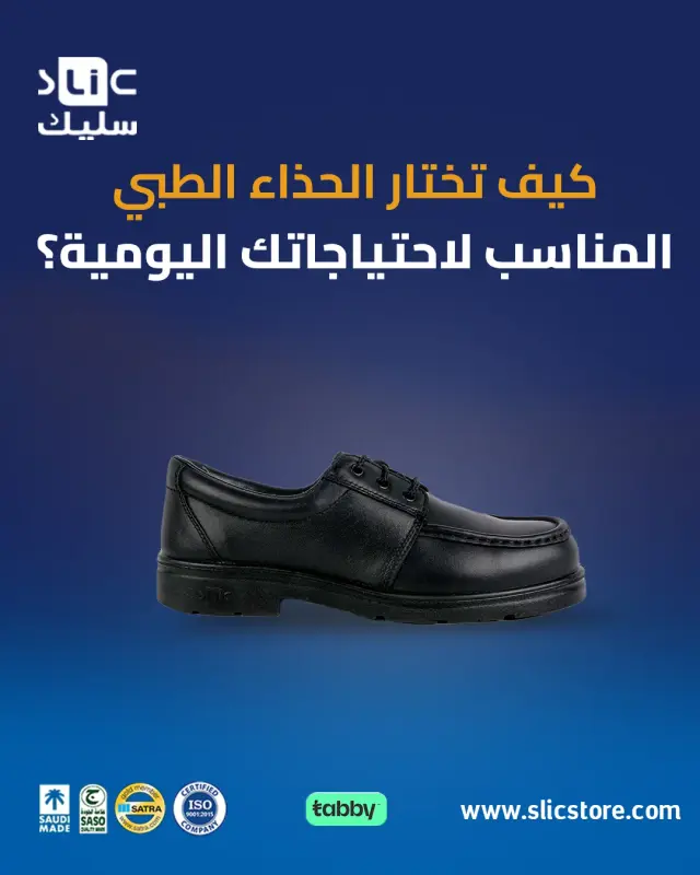 كيف تختار الحذاء الطبي المناسب لاحتياجاتك اليومية؟