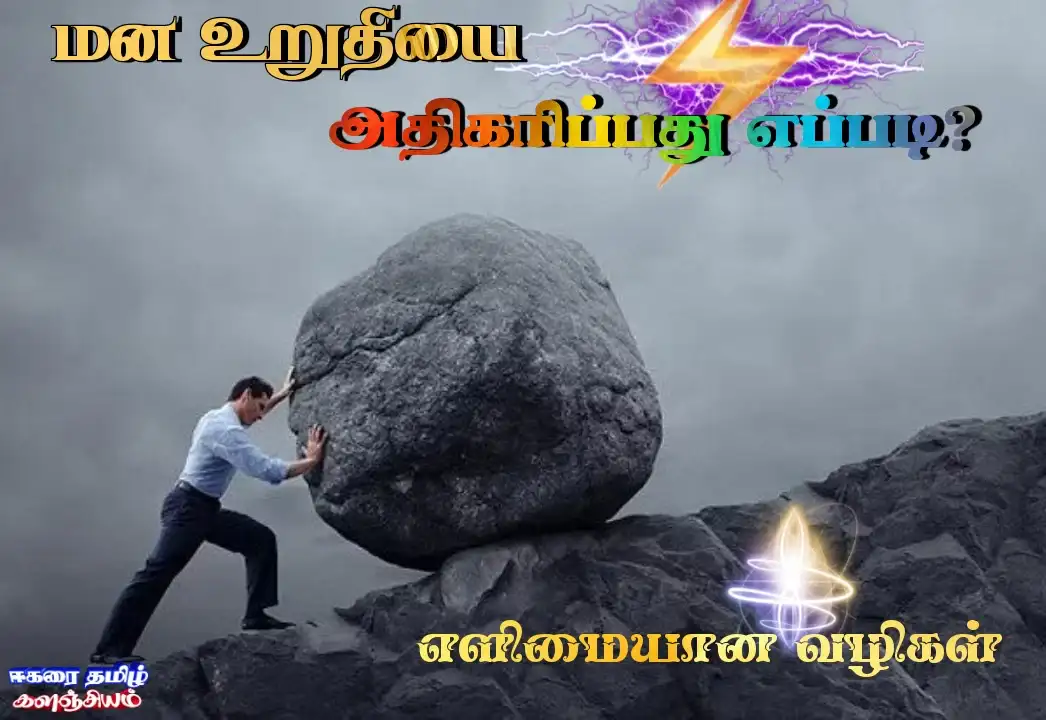 மன உறுதியை அதிகரிப்பது எப்படி? Willpower