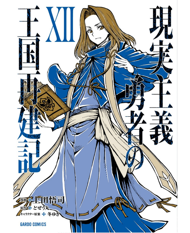 [上田悟司×どぜう丸×冬ゆき] 現実主義勇者の王国再建記 [第12巻][MF]|综合外文版 - manhuabd? - Powered by ...