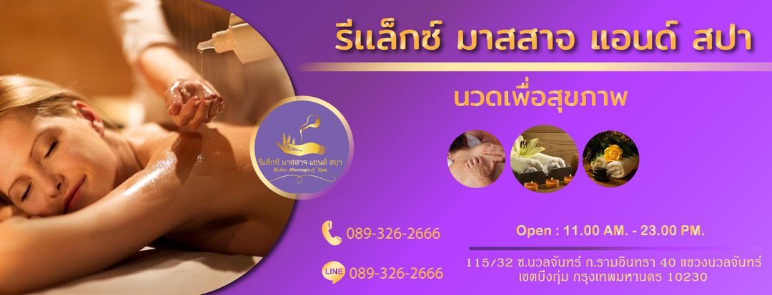 รีแล็กซ์ มาสสาจ แอนด์ สปา