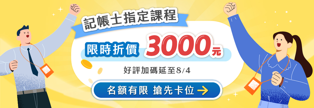 記帳士/記帳士補習/記帳士課程/記帳士課程優惠/記帳士報名優惠/記帳士考試報名
