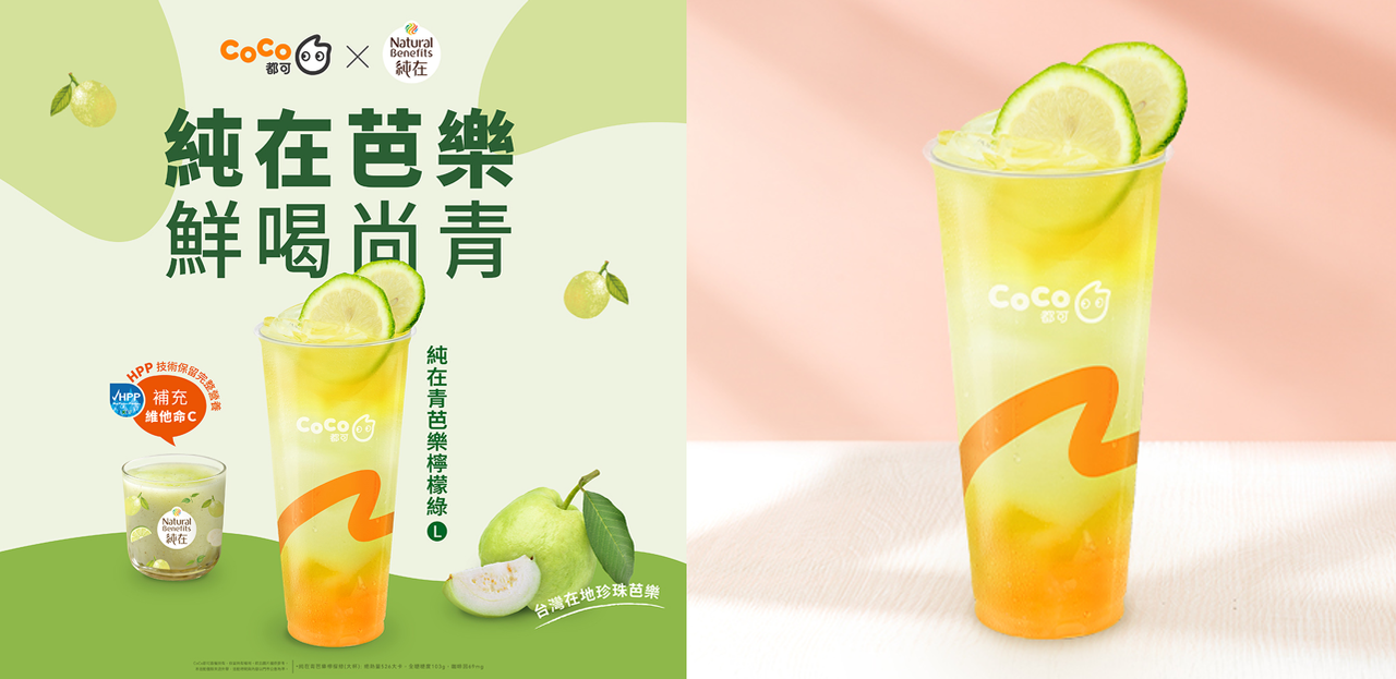 尚青都可喝這杯! CoCo都可 X 純在 聯名飲品「純在青芭樂檸檬綠」立馬補充維他命C