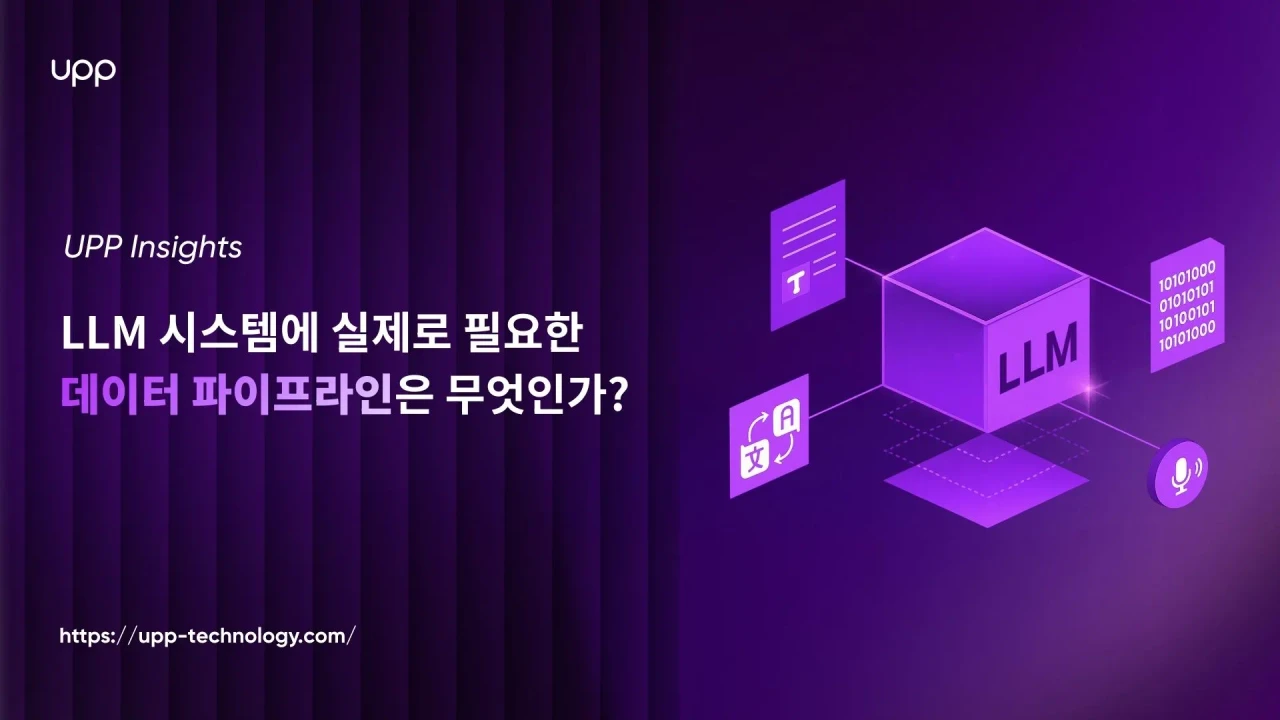 LLM 시스템에 실제로 필요한 데이터 파이프라인은 무엇인가?