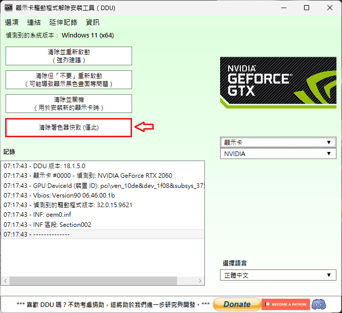 Display Driver Uninstaller(DDU