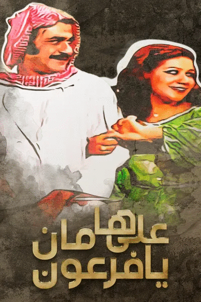 على هامان يا فرعون (1977)