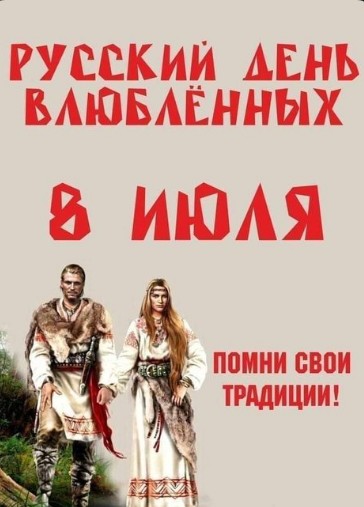 Русский день влюбленных