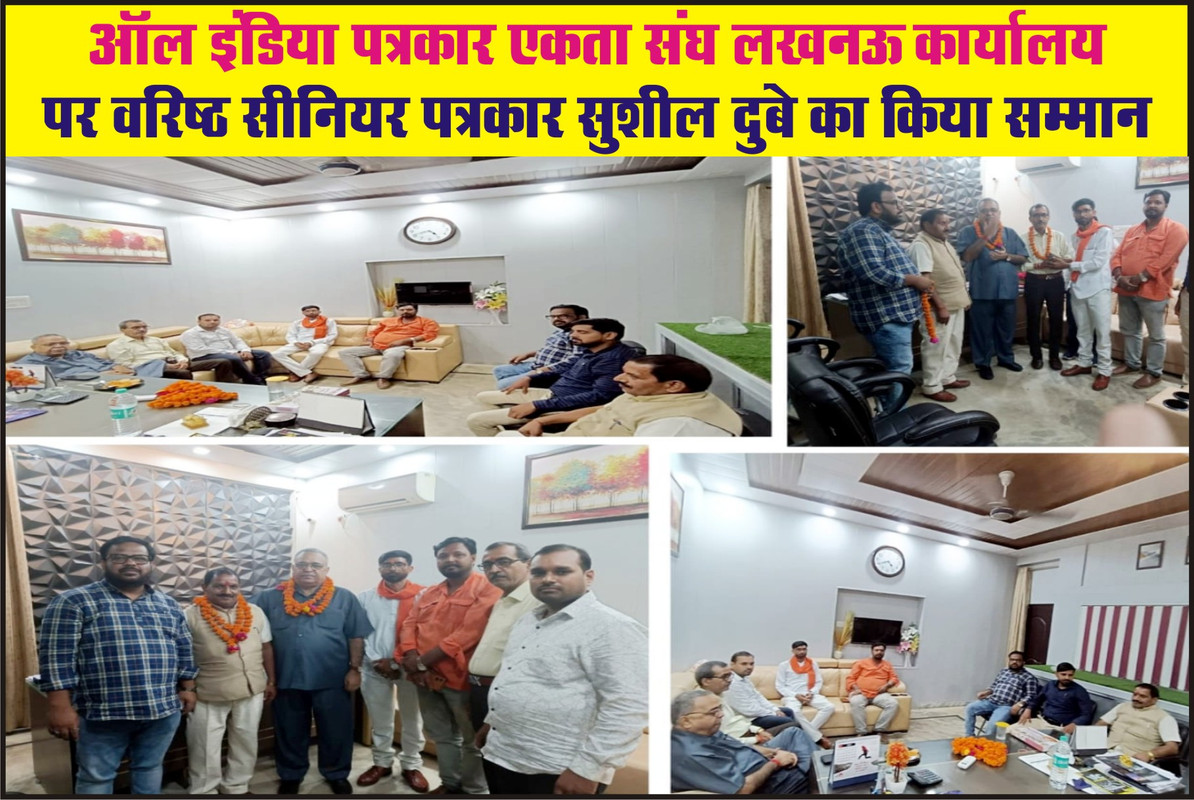 ऑल इंडिया पत्रकार एकता संघ लखनऊ कार्यालय पर वरिष्ठ सीनियर पत्रकार सुशील दुबे का किया गया स्वागत सम्मान 