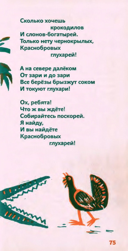 Коваль Ю. - Сколько хочешь крокодилов - 2016_page-0076