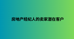 房地产经纪人的卖家潜在客户