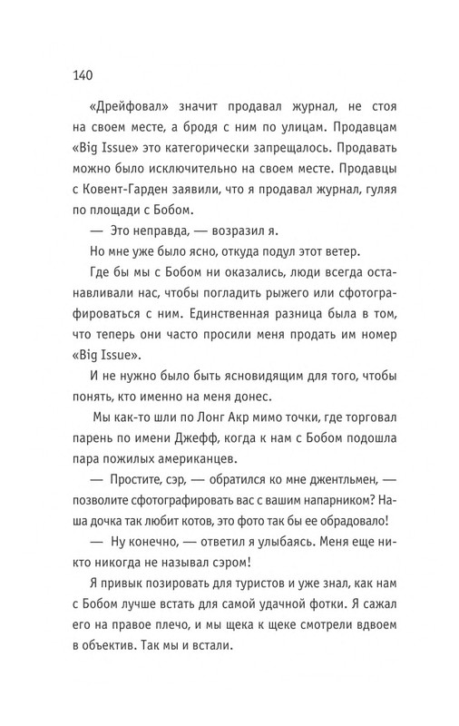 Bouen_Dzhejms_Ulichnyj_kot_po_imeni_Bob__Teper_i_dla_detej__1_Bob___neobychnyj_kot_564490_page-0141