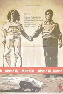 Мираж фильм 1983 трейлер () Мираж фильм 1983 трейлер