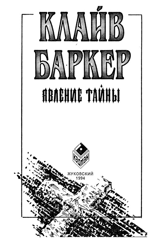 Явление тайны Клайв Баркер. Первая книга искусства. Явление тайны. Тайна явлений. Читать вечный 3