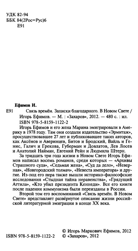 Игорь Ефимов - Связь времен. В Новом свете - 2012_page-0003