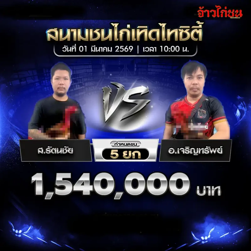 โปรแกรมไก่ชน เทิดไทซิตี้ 1 มีนาคม 2569 : ส.รัตนชัย vs อ.เจริญทรัพย์ (1,540,000 บาท)