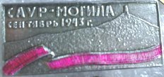 Саур-Могила - 2