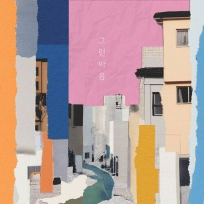 그런 마음 - Ju Yoon Ha (주윤하) album cover