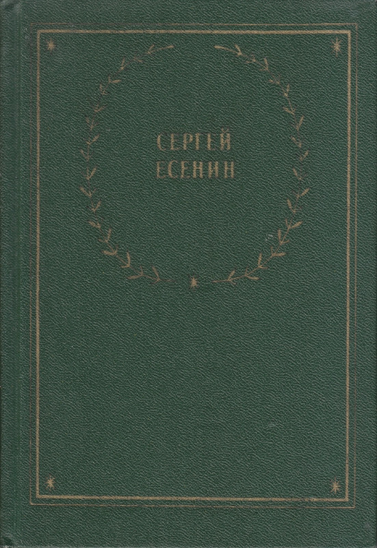 Есенин С.А. - Стихотворения и поэмы - 1990_page-0001