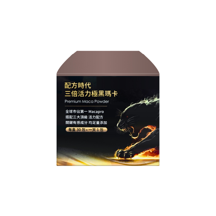 【配方時代】三倍活力極黑瑪卡