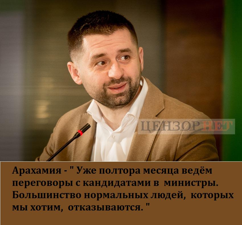 "Слуга народу" вже півтора місяця веде переговори з кандидатами в міністри: більшість нормальних людей, яких ми хочемо, відмовляються, - Арахамія - Цензор.НЕТ 1559