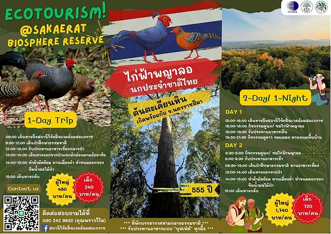 การท่องเที่ยวเชิงนิเวศ สถานีวิจัยสิ่งแวดล้อมสะแกราช