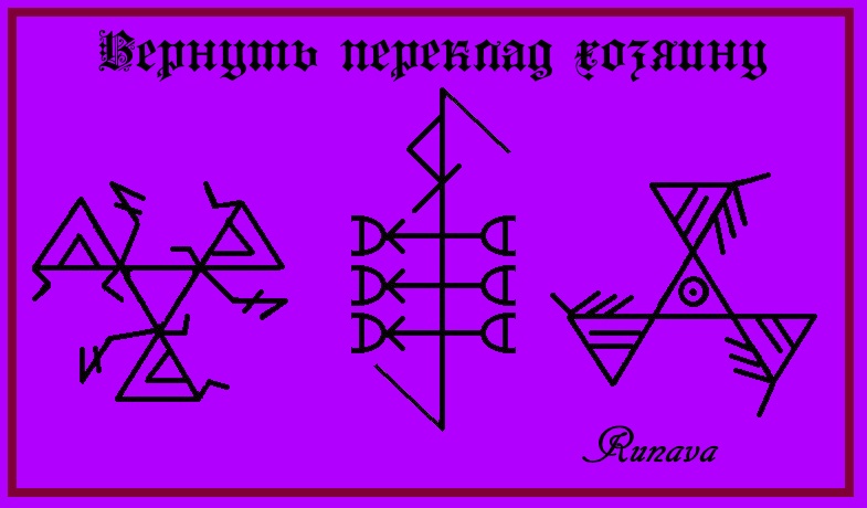 "Вернуть переклад хозяину" автор Runava Naaau-10