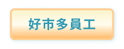 好市多員工